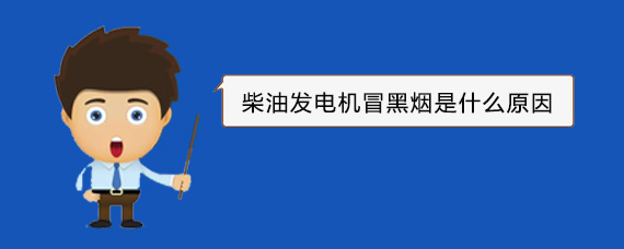 东至柴油发电机冒黑烟是什么原因